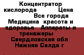 Концентратор кислорода EverGo › Цена ­ 270 000 - Все города Медицина, красота и здоровье » Аппараты и тренажеры   . Свердловская обл.,Нижняя Салда г.